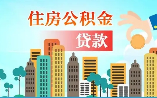 公积金缴满多久可贷款_攀枝花公积金代办在职离职封存服务